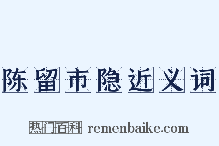 陈留市隐近义词是什么意思的图片
